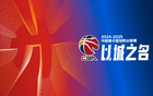 业内人士：CBA下季或继续改革，外援可归化。