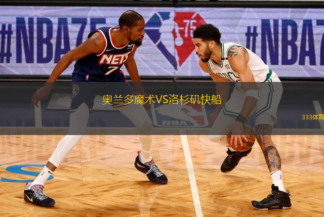 奥兰多魔术VS洛杉矶快船