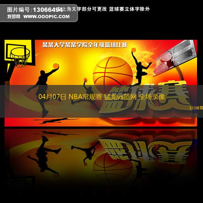 04月07日 NBA常规赛 猛龙vs篮网 全场录像