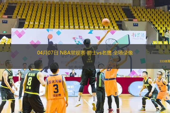 04月07日 NBA常规赛 爵士vs老鹰 全场录像