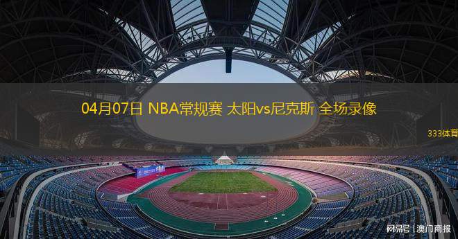 04月07日 NBA常规赛 太阳vs尼克斯 全场录像