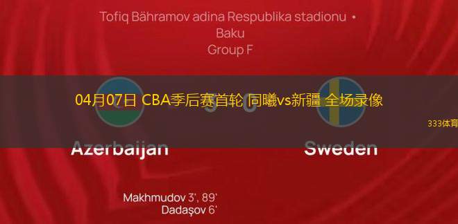 04月07日 CBA季后赛首轮 同曦vs新疆 全场录像