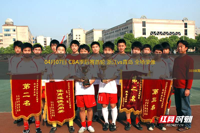 04月07日 CBA季后赛首轮 浙江vs青岛 全场录像