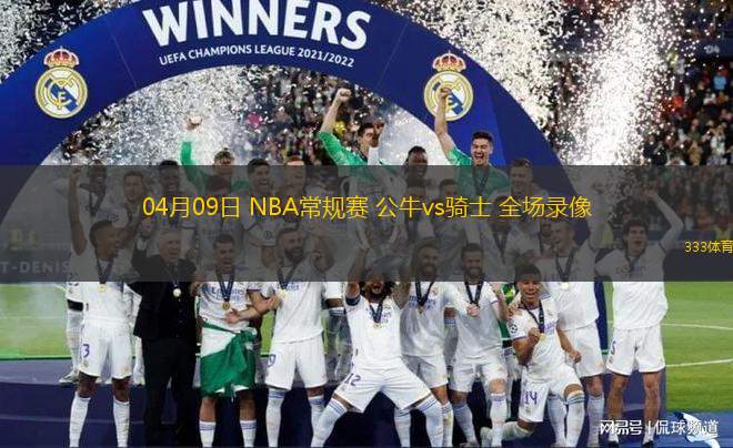 04月09日 NBA常规赛 公牛vs骑士 全场录像