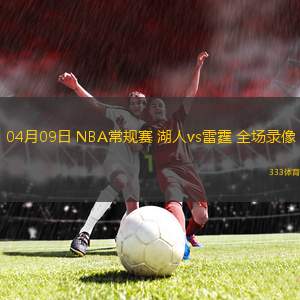 04月09日 NBA常规赛 湖人vs雷霆 全场录像