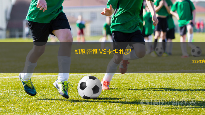 凯勒雷斯VS卡坦扎罗